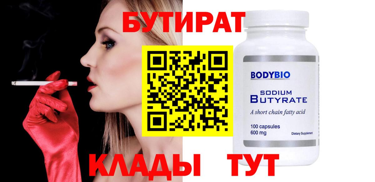 БУТИРАТ бутик  БУТИРАТ  Жуковский  Вход с VPN 