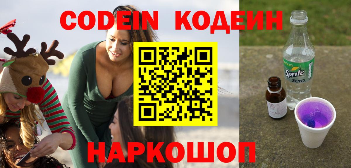 Жуковский  Кодеин Purple Drank  Вход с VPN 