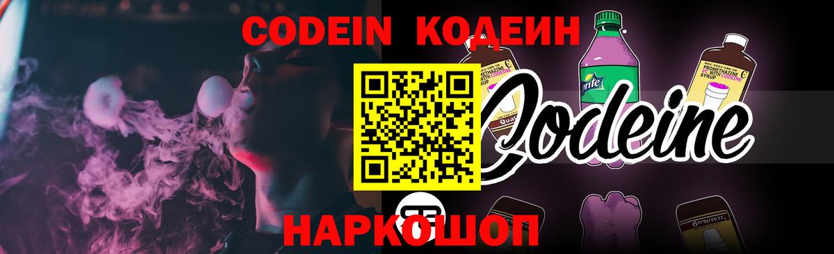 Codein напиток Lean (лин) Жуковский