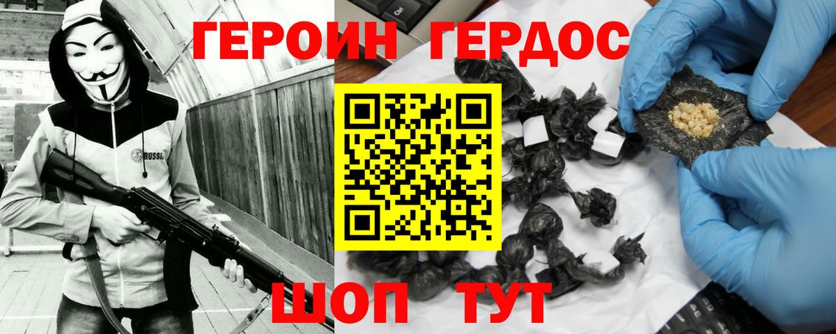 ГЕРОИН хмурый Жуковский